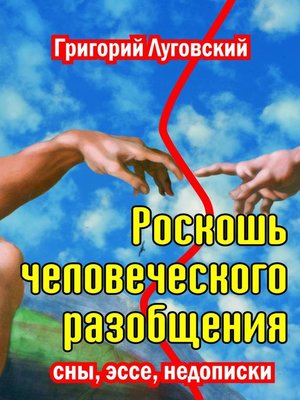 cover image of Роскошь человеческого разобщения